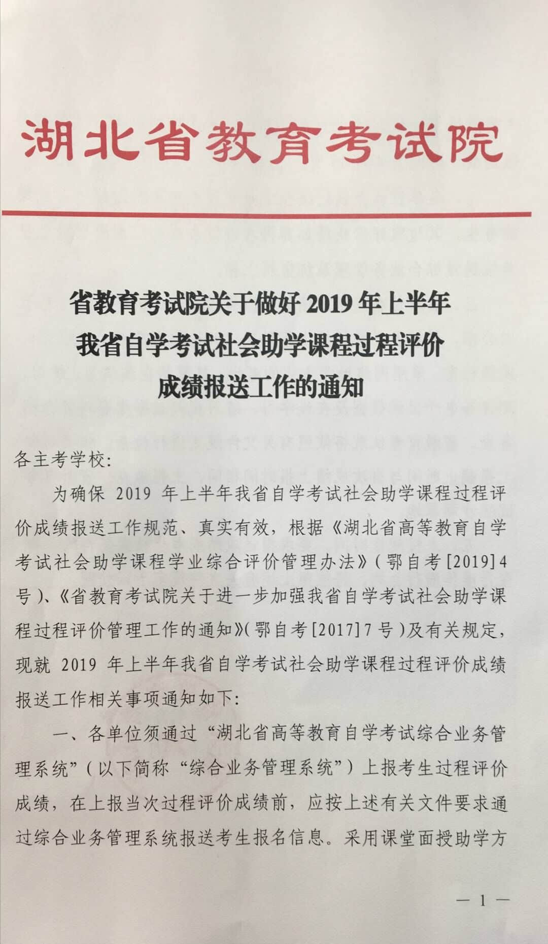 2019年上半年湖北省自学考试社会助学课程过程评价成绩报送工作通知