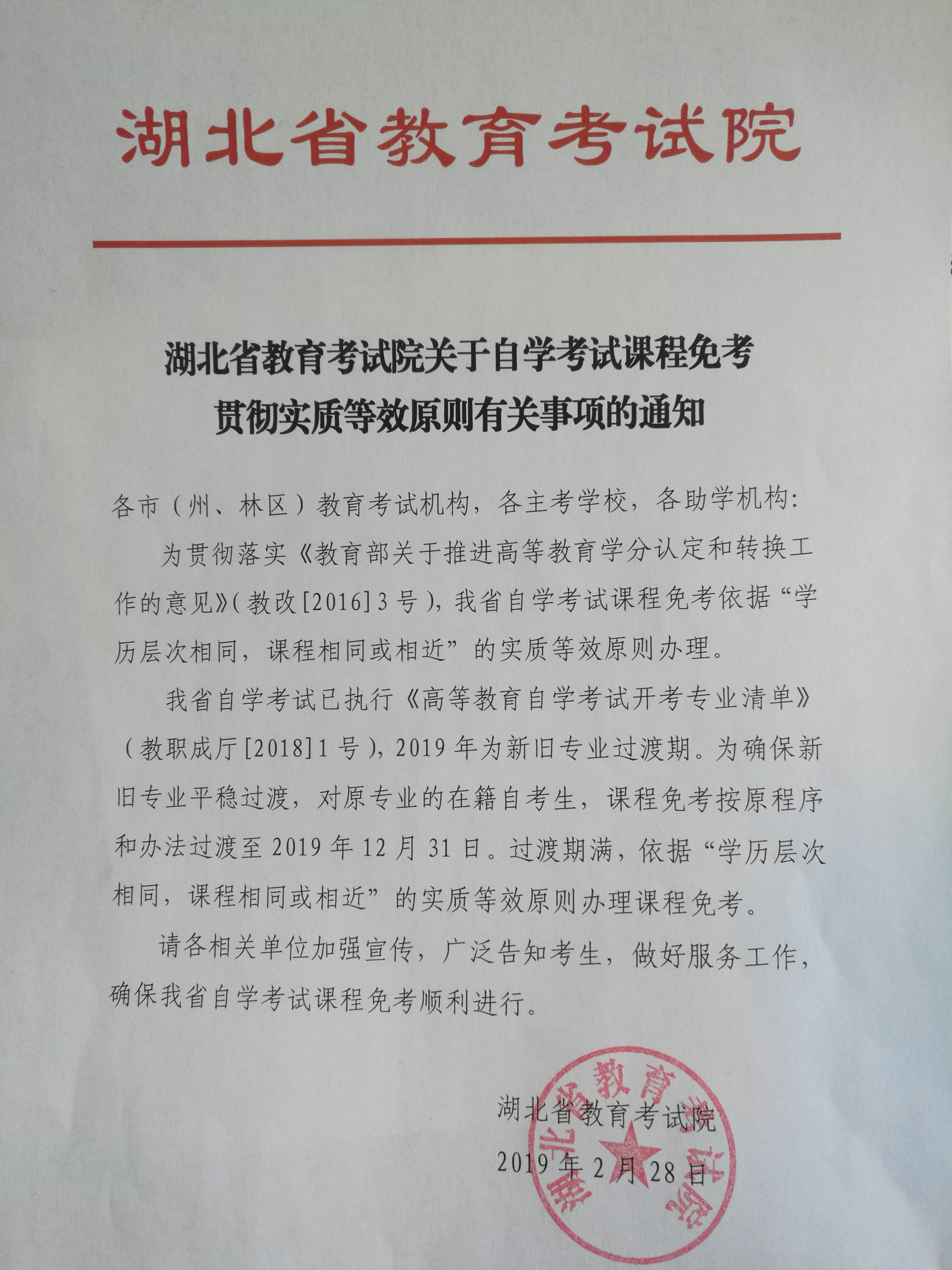 2019年自考课程免考贯彻实质等效原则有关事项通知
