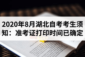 2020年8月湖北自考考生须知：准考证打印时间已确定