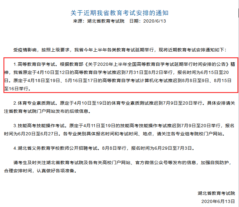 2020年上半年湖北自考报名时间6月15日-20日 考试时间7月31日-8月2日