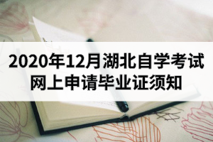 2020年12月湖北自考网上申请毕业证须知