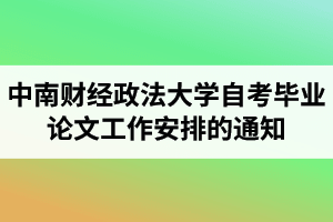 2021年上半年中南财经政法大学自考毕业论文工作安排和注意事项的通知