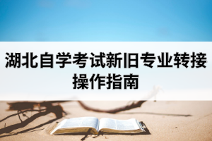 湖北自学考试新旧专业转接操作指南