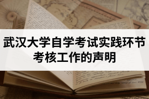 2021年武汉大学自学考试实践环节考核工作的声明