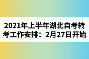 2021年上半年湖北自考转考工作安排：2月27日开始