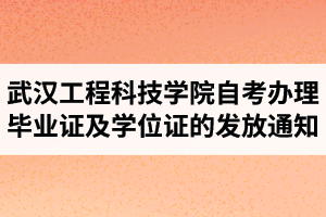 武汉工程科技学院自考办理毕业证及学位证的发放通知