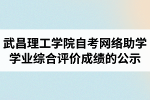 2021年4月考期武昌理工学院自考网络助学学业综合评价成绩的公示
