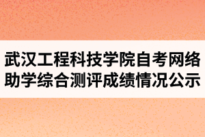 202104考期武汉工程科技学院自考网络助学综合测评成绩情况公示