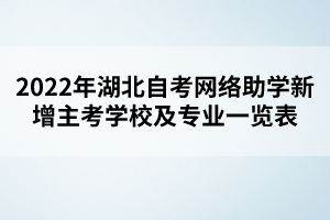 2022年湖北自考网络助学新增主考学校及专业一览表