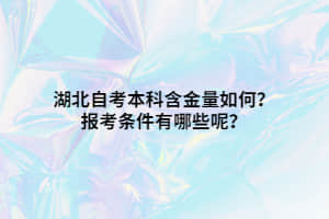 湖北自考本科含金量如何？报考条件有哪些呢？