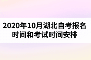 2020年10月湖北自考报名时间和考试时间安排