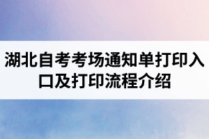 湖北自考考场通知单打印入口及打印流程介绍