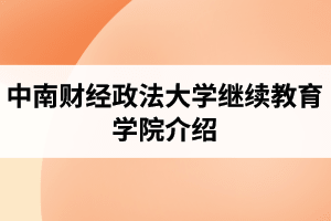 中南财经政法大学继续教育学院介绍